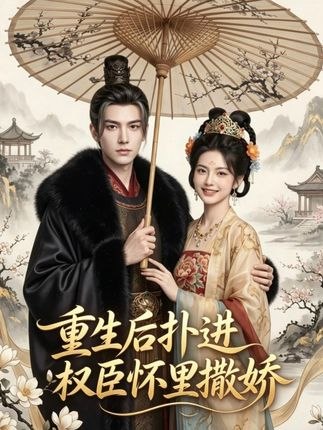 058594-重｜生｜后｜扑｜进｜权｜臣｜怀｜里｜撒｜娇｜ (103集) - 夸克网盘 资源封面图