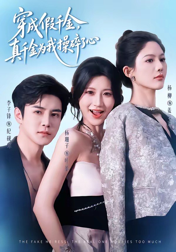 058583-穿｜成｜假｜千｜金｜，｜真｜千｜金｜为｜我｜操｜碎｜了｜心｜ (68集) 李子锋&杨珊子 - 夸克网盘 资源封面图