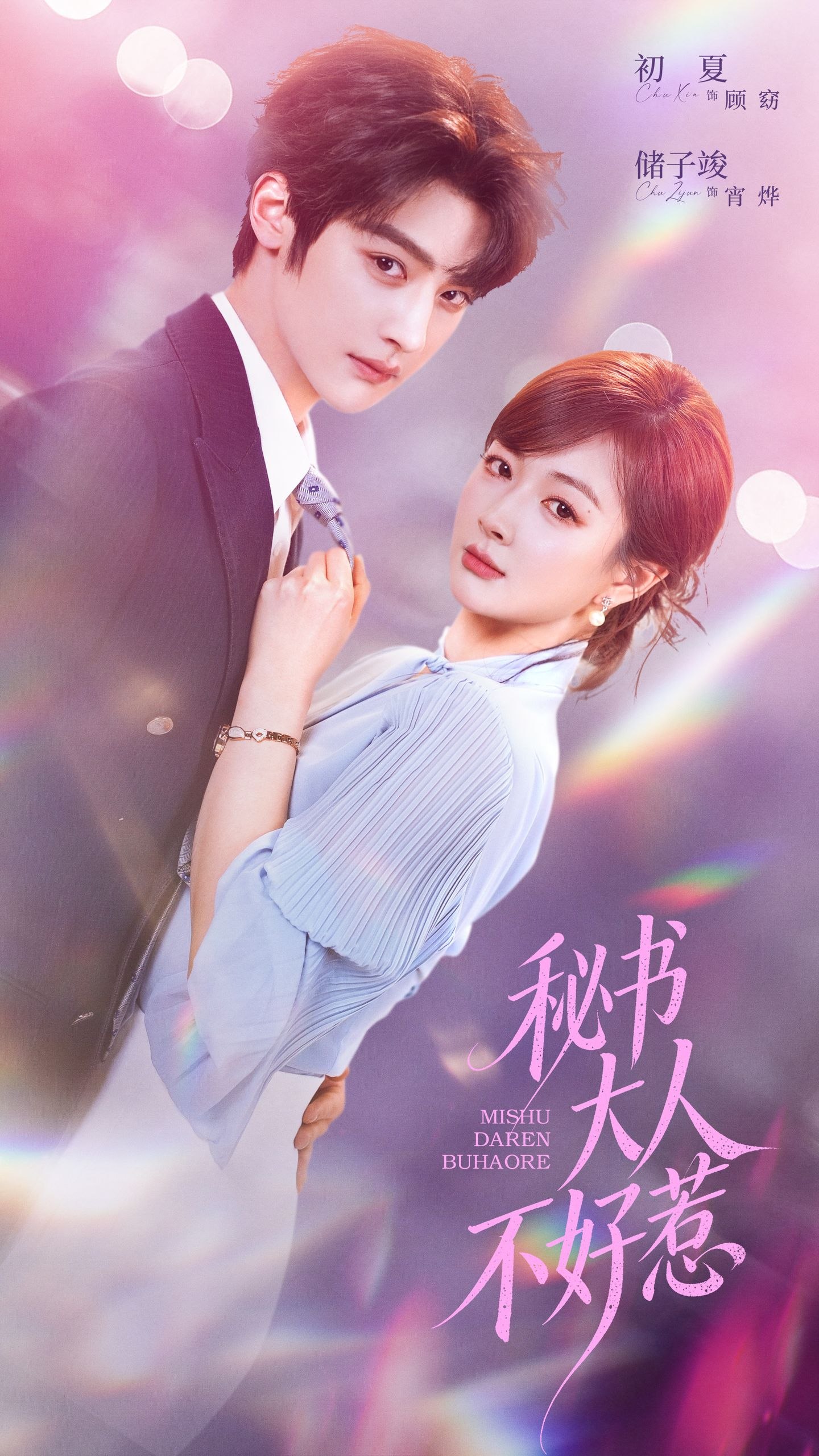 058582-秘｜书｜大｜人｜不｜好｜惹｜ (62集) 储子竣&初夏 - 夸克网盘 资源封面图