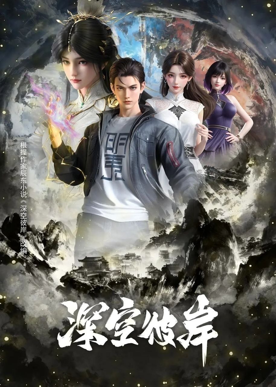深空彼岸(2026) - 迅雷云盘 资源封面图