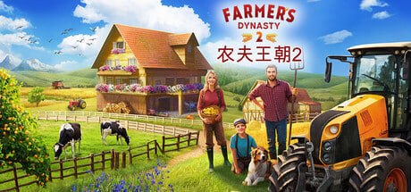 2569670 农夫王朝2 - Farmer's Dynasty 2 - 夸克网盘 资源封面图