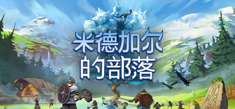 858820 米德加尔的部落 - 夸克网盘 资源封面图