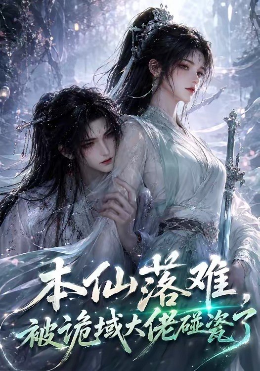 058615-本｜仙｜落｜难｜，｜被｜诡｜域｜大｜佬｜碰｜瓷｜了｜ (48集) - 夸克网盘 资源封面图