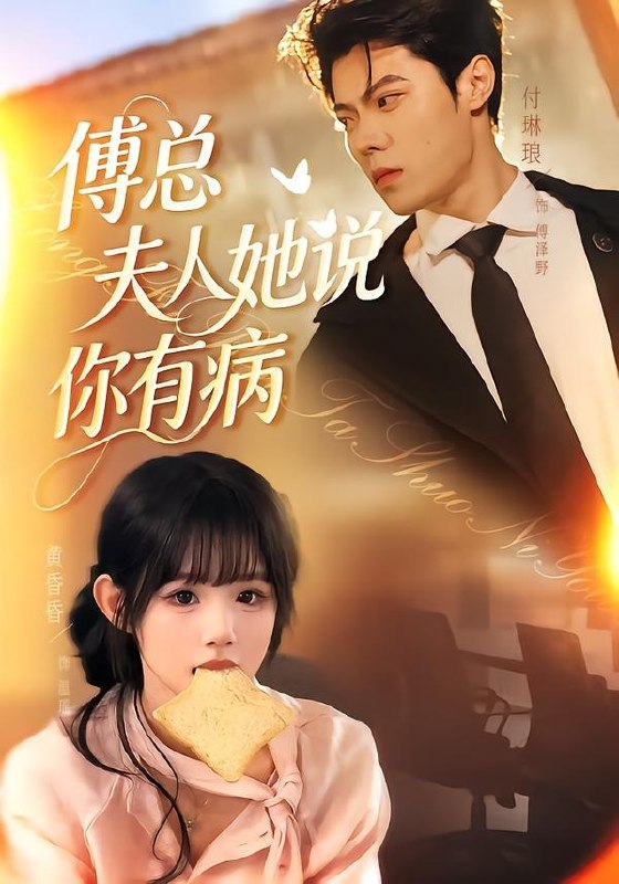 058611-傅｜总｜夫｜人｜她｜说｜你｜有｜病｜ (65集) 黄昏昏&付琳琅 - 夸克网盘 资源封面图