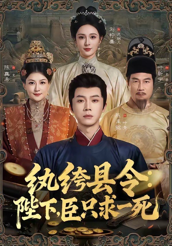 058613-纨｜绔｜县｜令｜：｜陛｜下｜，｜臣｜只｜求｜一｜死｜ (79集) 陈禹铭&刘柠熹 - 夸克网盘 资源封面图