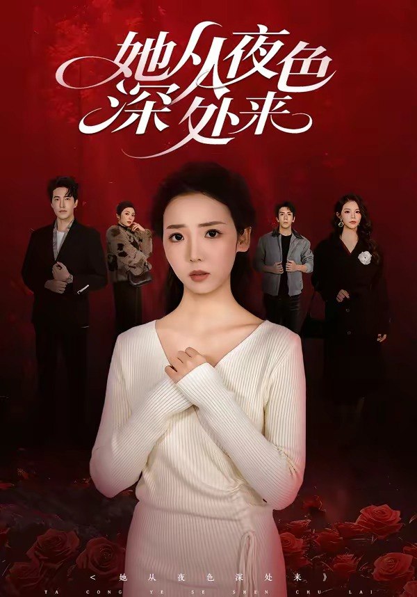 058616-她｜从｜夜｜色｜深｜处｜来｜ (62集) 李海蒂&刘小龙 - 夸克网盘 资源封面图