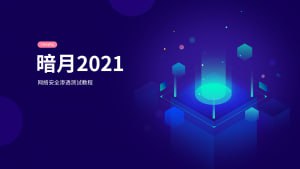 【暗月】web安全内部培训 - 带源码课件 - 夸克网盘 资源封面图