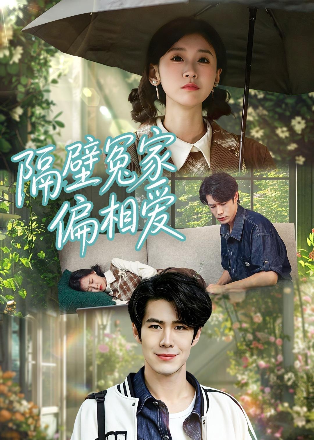058644-隔｜壁｜冤｜家｜偏｜相｜爱｜ (30集) 穆樱宁&高新雨 - 夸克网盘 资源封面图
