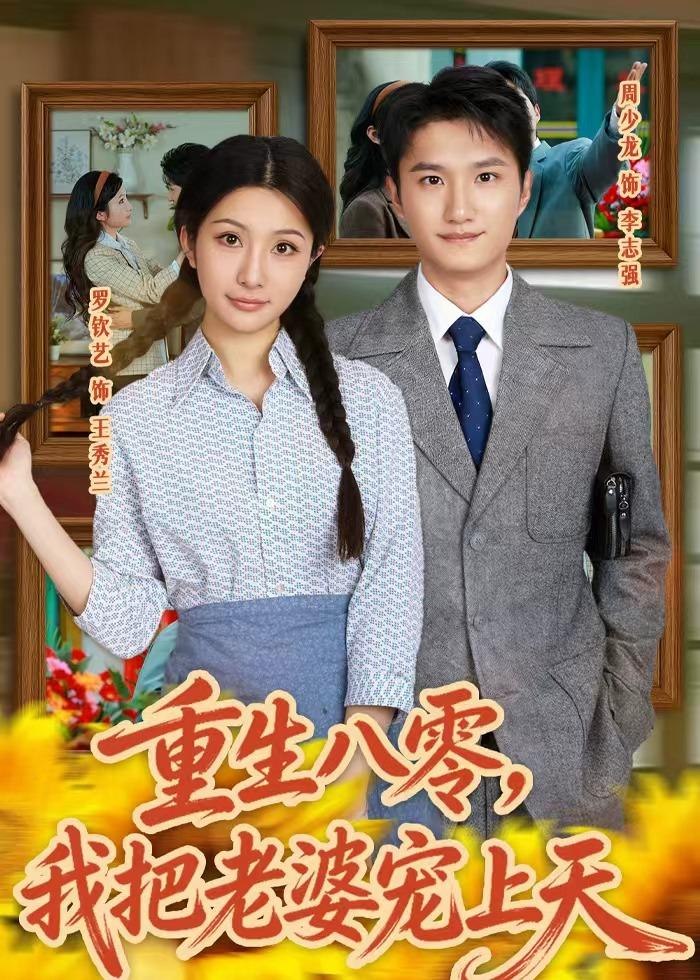 058643-重｜生｜八｜零｜，｜我｜把｜老｜婆｜宠｜上｜天｜ (47集) 周少龙&罗钦艺 - 夸克网盘 资源封面图