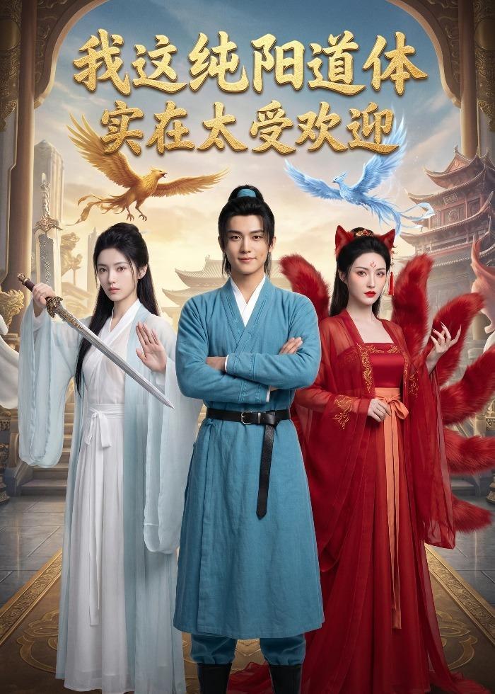 058686-我｜这｜纯｜阳｜道｜体｜实｜在｜太｜受｜欢｜迎｜ (70集) AI短剧 - 夸克网盘 资源封面图