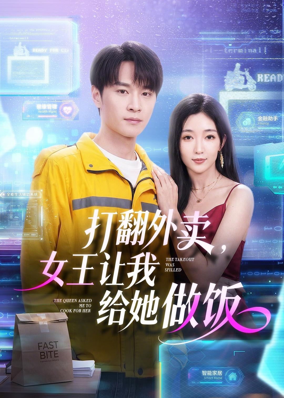 058640-打｜翻｜外｜卖｜，｜女｜王｜让｜我｜给｜她｜做｜饭｜ (73集) 随嘉兴&赵琪 - 夸克网盘 资源封面图