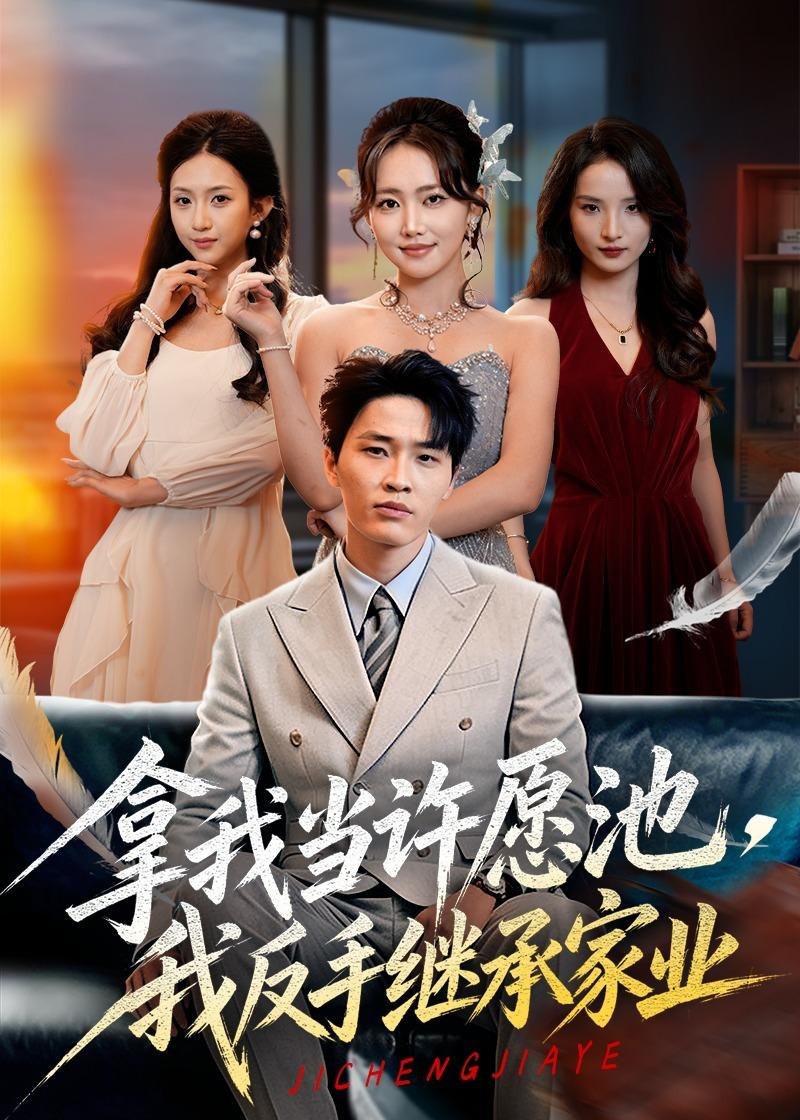 058638-拿｜我｜当｜许｜愿｜池｜，｜我｜反｜手｜继｜承｜家｜业｜ (60集) 刘皓煜&何子雯&梁继镭 - 夸克网盘 资源封面图