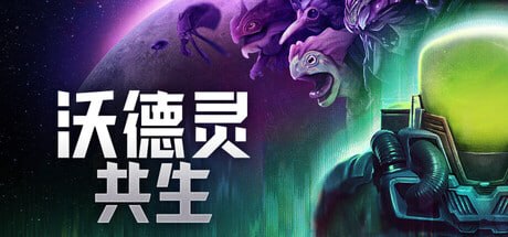 2004680 沃德灵：共生 - 夸克网盘 资源封面图