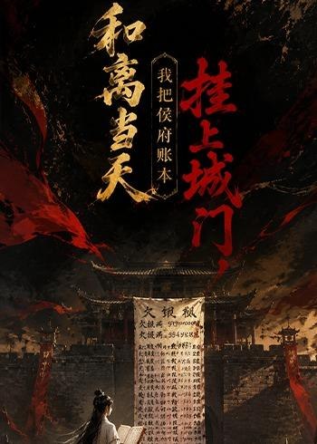 058696-和｜离｜当｜天｜,｜我｜把｜侯｜府｜账｜本｜挂｜上｜城｜门｜ (70集) - 夸克网盘 资源封面图