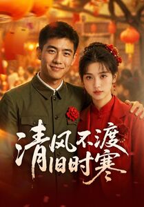 058718-清｜风｜不｜渡｜旧｜时｜寒｜ (50集) - 夸克网盘 资源封面图