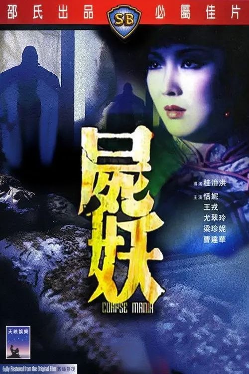 【原盘】尸妖 (1981) 1080P REMUX 美版 国粤多音轨 内封简中字幕 - 百度网盘 资源封面图