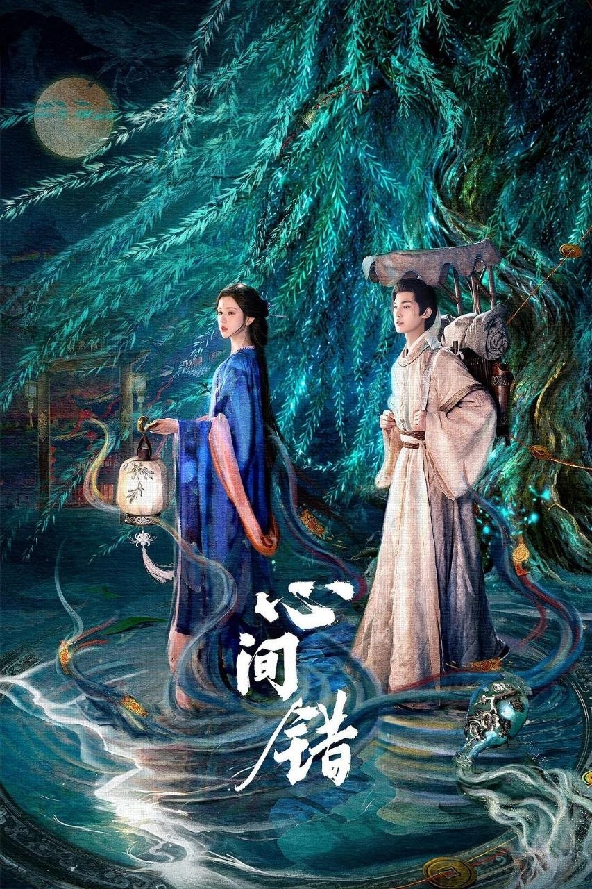 心间错 (2026) 4K SDR 高码率 国语中字【更新EP16】【朱正廷/哈妮克孜】 - 迅雷云盘 资源封面图