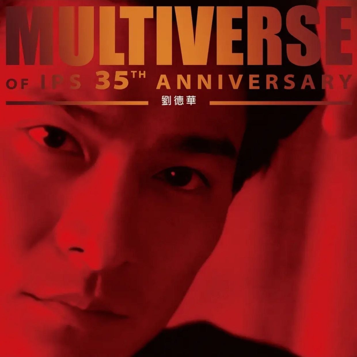 刘德华 劉德華 - 多元宇宙精选 MULTIVERSE OF IPS 35TH ANNIVERSARY - 劉德華(2026) [24Bit-96kHz][WAV] - 夸克网盘 资源封面图