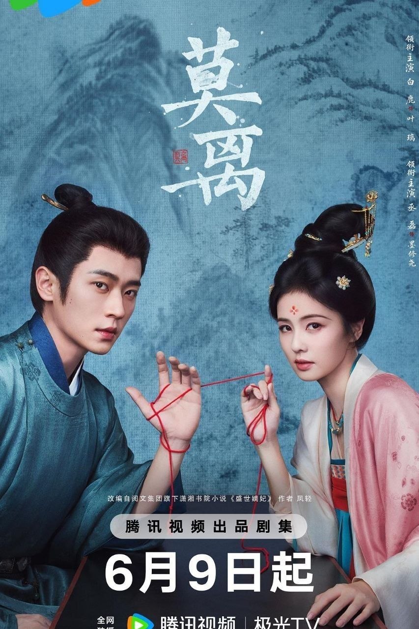 莫离 (2026) 4K 60FPS 国语中字【更新EP31】【白鹿/丞磊】又名：盛世嫡妃 - 迅雷云盘 资源封面图