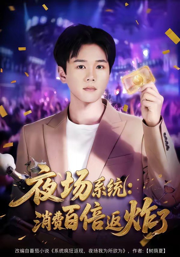 058719-夜｜场｜系｜统｜：｜消｜费｜百｜倍｜返｜炸｜了｜ (80集) 谢宇豪&周柳呈 - 夸克网盘 资源封面图