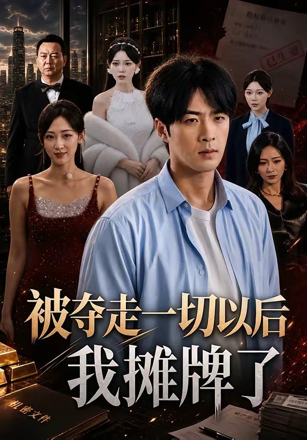 058720-被｜夺｜走｜一｜切｜以｜后｜我｜摊｜牌｜了｜ (63集) 张贻乔&孔奇力 - 夸克网盘 资源封面图