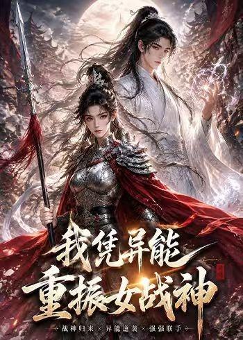 058732-我｜凭｜异｜能｜重｜振｜女｜战｜神｜ (49集) - 夸克网盘 资源封面图