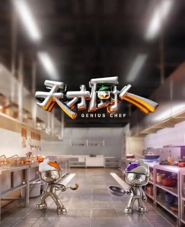 天才厨人 (2026) 更至6.23期 [综艺/创意竞技] - 迅雷云盘 资源封面图