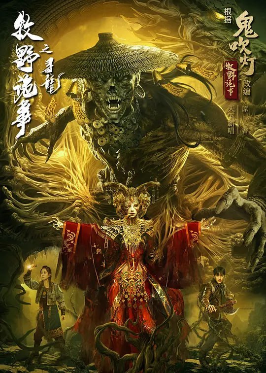 牧野诡事之寻龙 (2021) - 夸克网盘 资源封面图