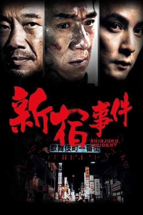 新宿事件 (2009) 1080P REMUX - 夸克网盘 资源封面图