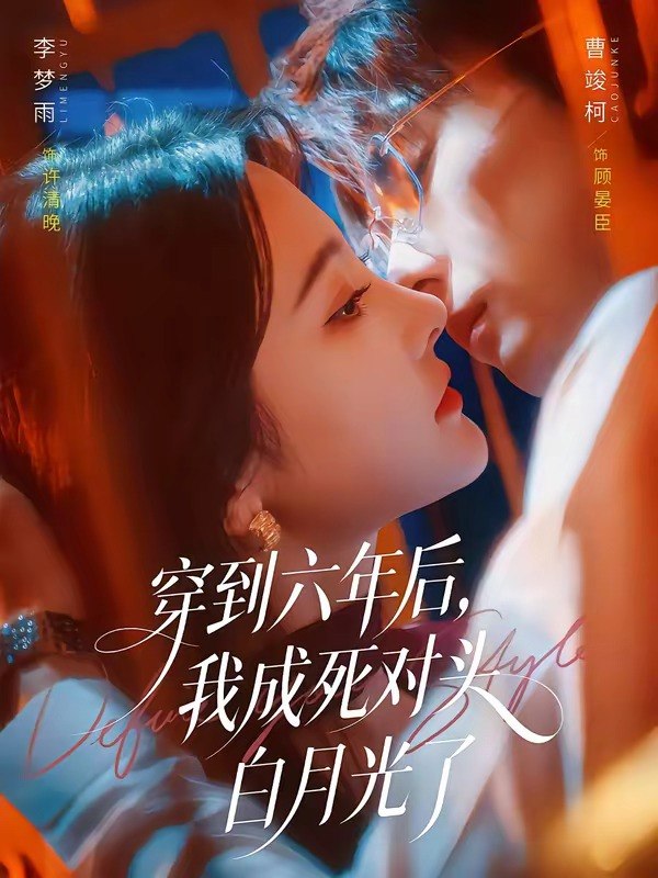 058753-穿｜到｜六｜年｜后｜，｜我｜成｜死｜对｜头｜白｜月｜光｜了｜ (69集) 曹竣柯&李梦雨 - 夸克网盘 资源封面图