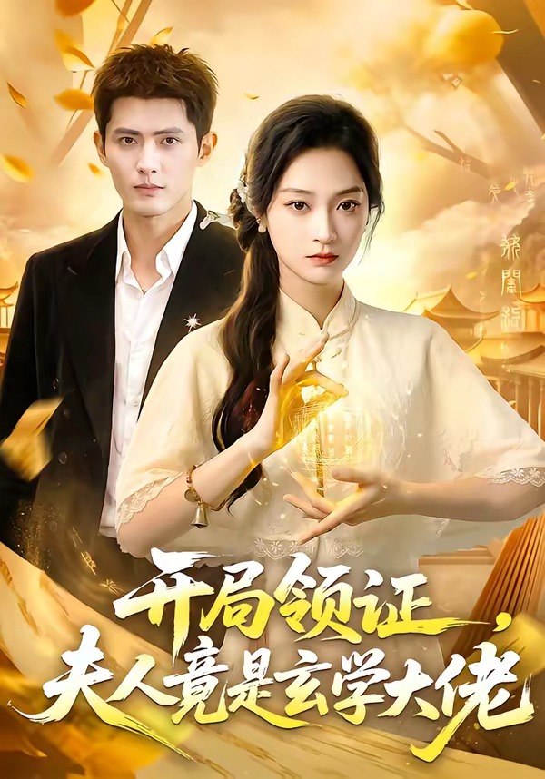 058756-开｜局｜领｜证｜，｜夫｜人｜竟｜是｜玄｜学｜大｜佬｜ (95集) 千喆&陈辞 - 夸克网盘 资源封面图