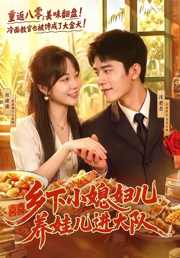 058755-乡｜下｜小｜媳｜妇｜儿｜，｜养｜娃｜儿｜进｜大｜队｜ (101集) 乔佳乐&彭丹丹 - 夸克网盘 资源封面图
