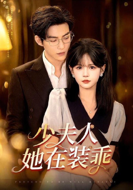 058754-少｜夫｜人｜她｜在｜装｜乖｜&｜顾｜总｜，｜太｜太｜她｜在｜装｜乖｜ (115集) 于龙&杨伊璐 - 夸克网盘 资源封面图