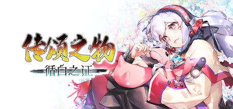 4264260 传颂之物 循白之证 - 夸克网盘 资源封面图
