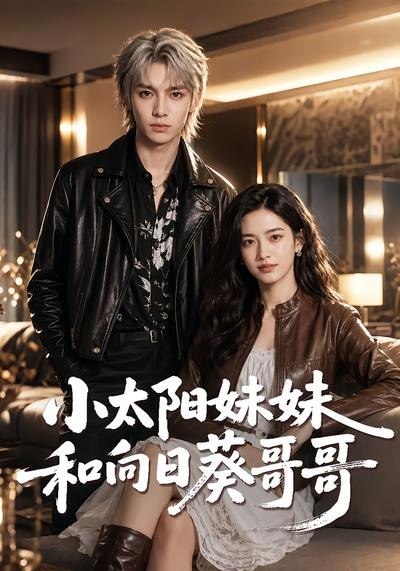 058774-小｜太｜阳｜妹｜妹｜和｜向｜日｜葵｜哥｜哥｜ (80集) - 夸克网盘 资源封面图