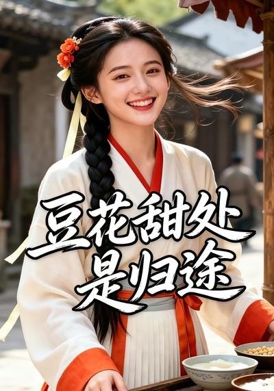 058798-豆｜花｜甜｜处｜是｜归｜途｜ (37集) - 夸克网盘 资源封面图