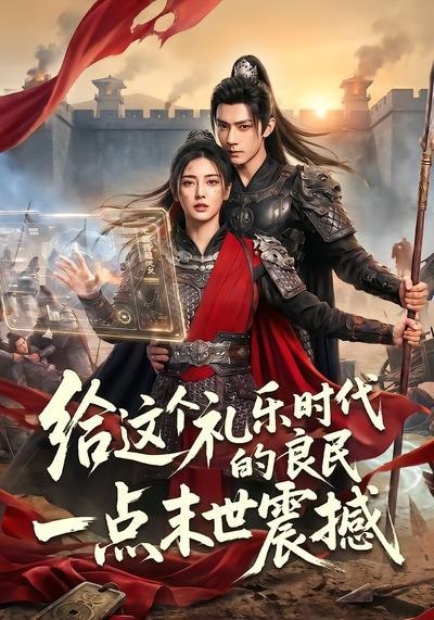 058800-给｜这｜个｜礼｜乐｜时｜代｜的｜良｜民｜一｜点｜末｜世｜震｜撼｜ (70集) - 夸克网盘 资源封面图