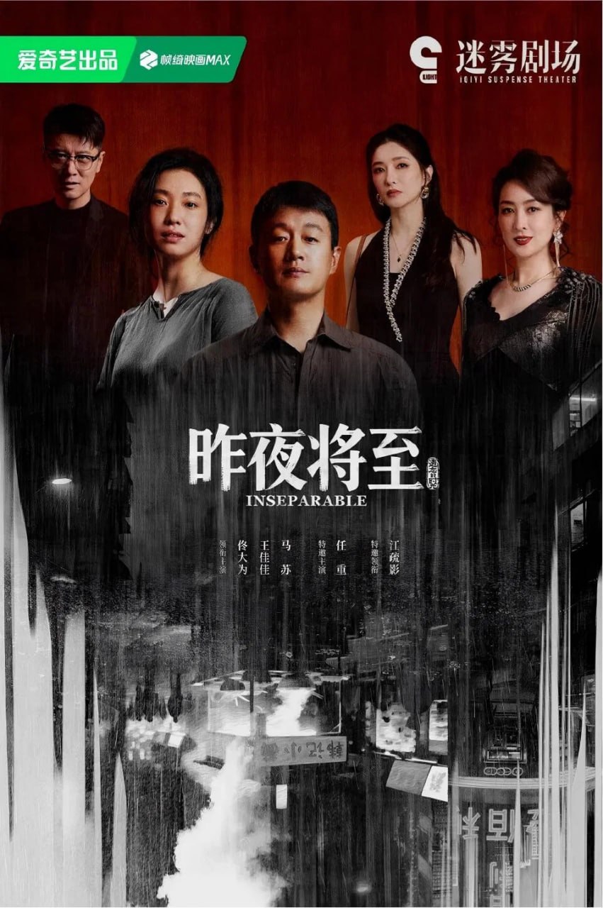 昨夜将至 (2026) [WEB-4K] [内封简中] [更至3集] - 迅雷云盘 资源封面图