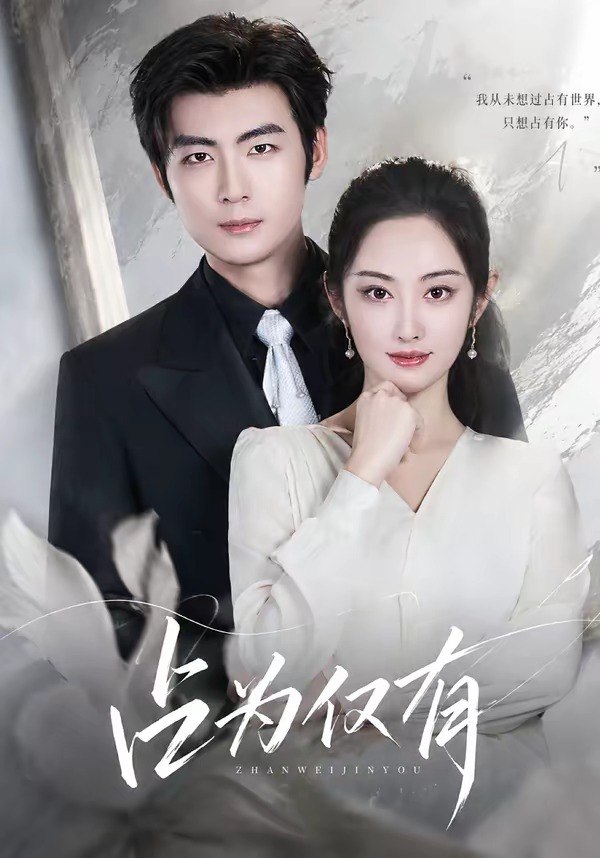 058830-占｜为｜仅｜有｜ (80集) 生宸&苏畅 - 夸克网盘 资源封面图