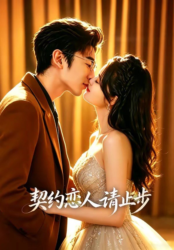 058826-契｜约｜恋｜人｜请｜止｜步｜ (80集) 东池&李紫一 - 夸克网盘 资源封面图