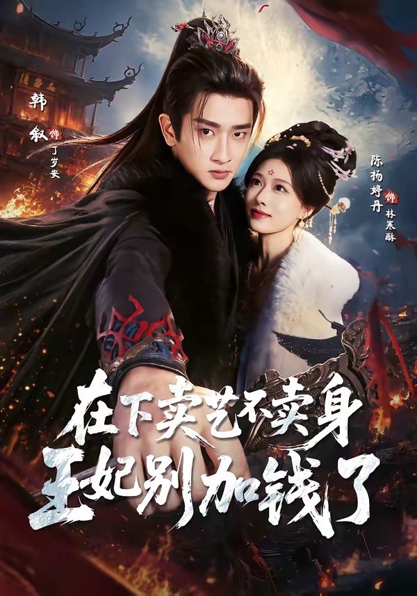058829-在｜下｜卖｜艺｜不｜卖｜身｜，｜王｜妃｜别｜加｜钱｜了｜ (68集) 韩叙&陈杨婷丹 - 夸克网盘 资源封面图