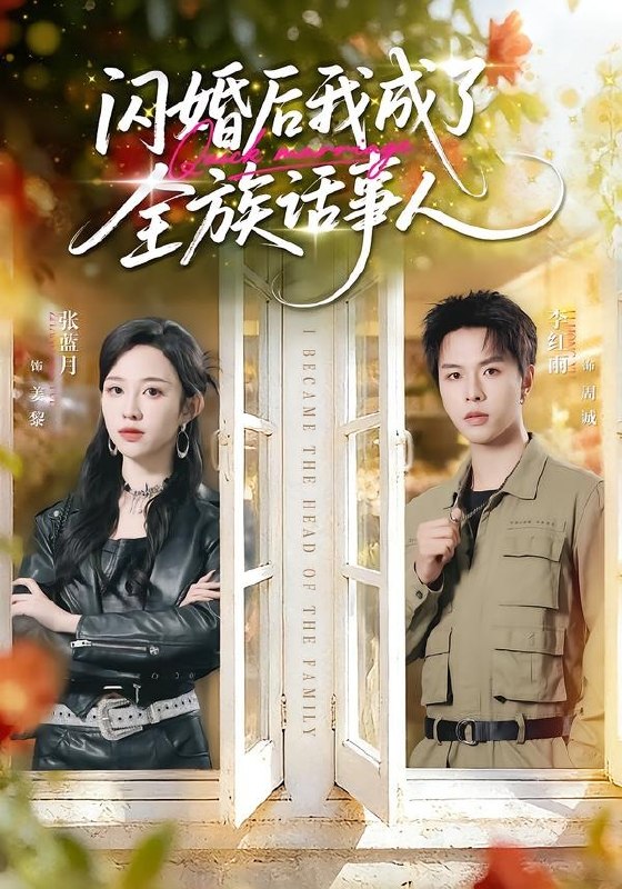 058827-闪｜婚｜后｜我｜成｜了｜全｜族｜话｜事｜人｜ (55集) 张蓝月&李红雨 - 夸克网盘 资源封面图