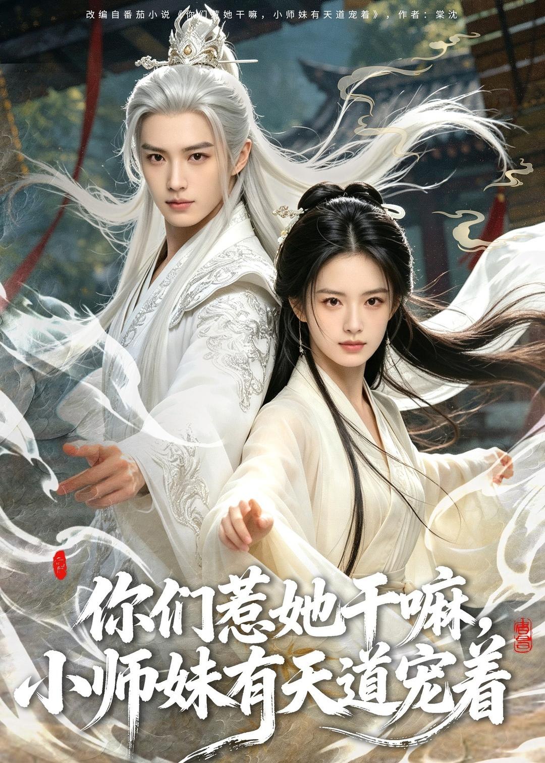 058835-你｜们｜惹｜她｜干｜嘛｜，｜小｜师｜妹｜有｜天｜道｜宠｜着｜ (80集) - 夸克网盘 资源封面图