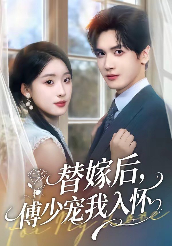 058937-替｜嫁｜后｜，｜傅｜总｜他｜真｜香｜了｜ (78集) 禹星臣&李慧敏 - 夸克网盘 资源封面图