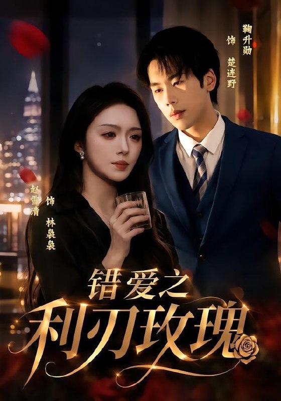 058908-错｜爱｜之｜利｜刃｜玫｜瑰｜ (80集) 赵书渝&鞠升勋 - 夸克网盘 资源封面图