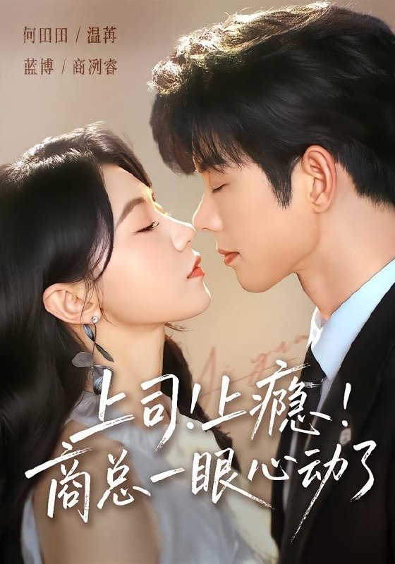 058925-上｜司｜！｜上｜瘾｜！｜商｜总｜一｜眼｜心｜动｜了｜ (98集) 蓝博&何田田 - 夸克网盘 资源封面图
