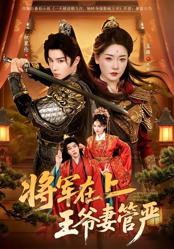 058926-将｜军｜在｜上｜，｜王｜爷｜妻｜管｜严｜ (80集) 权裴伦&孟璐 - 夸克网盘 资源封面图