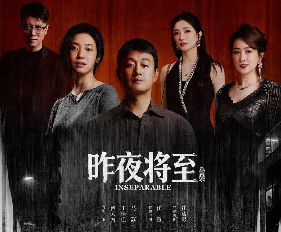 昨夜将至 (2026) 更至03集 [4K][情感悬疑][佟大为/王佳佳/任重/江疏影/马苏] - 迅雷云盘 资源封面图