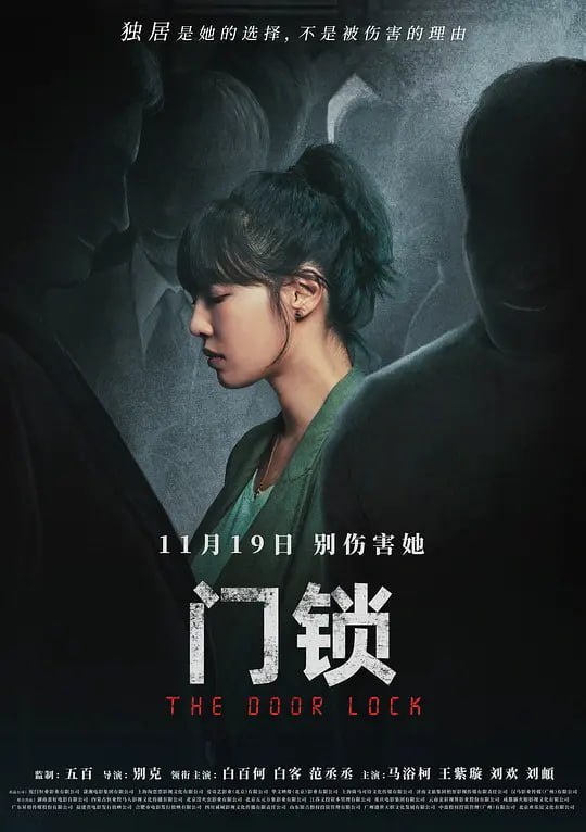 门锁 (2021) - 夸克网盘 资源封面图