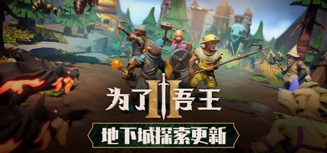 1676840 为了吾王II For The King II - 夸克网盘 资源封面图